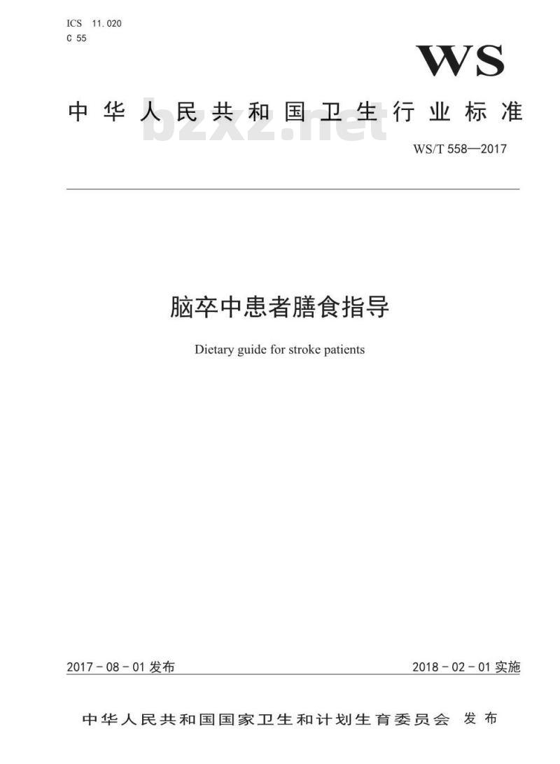 WS/T 558-2017 脑卒中患者膳食指导