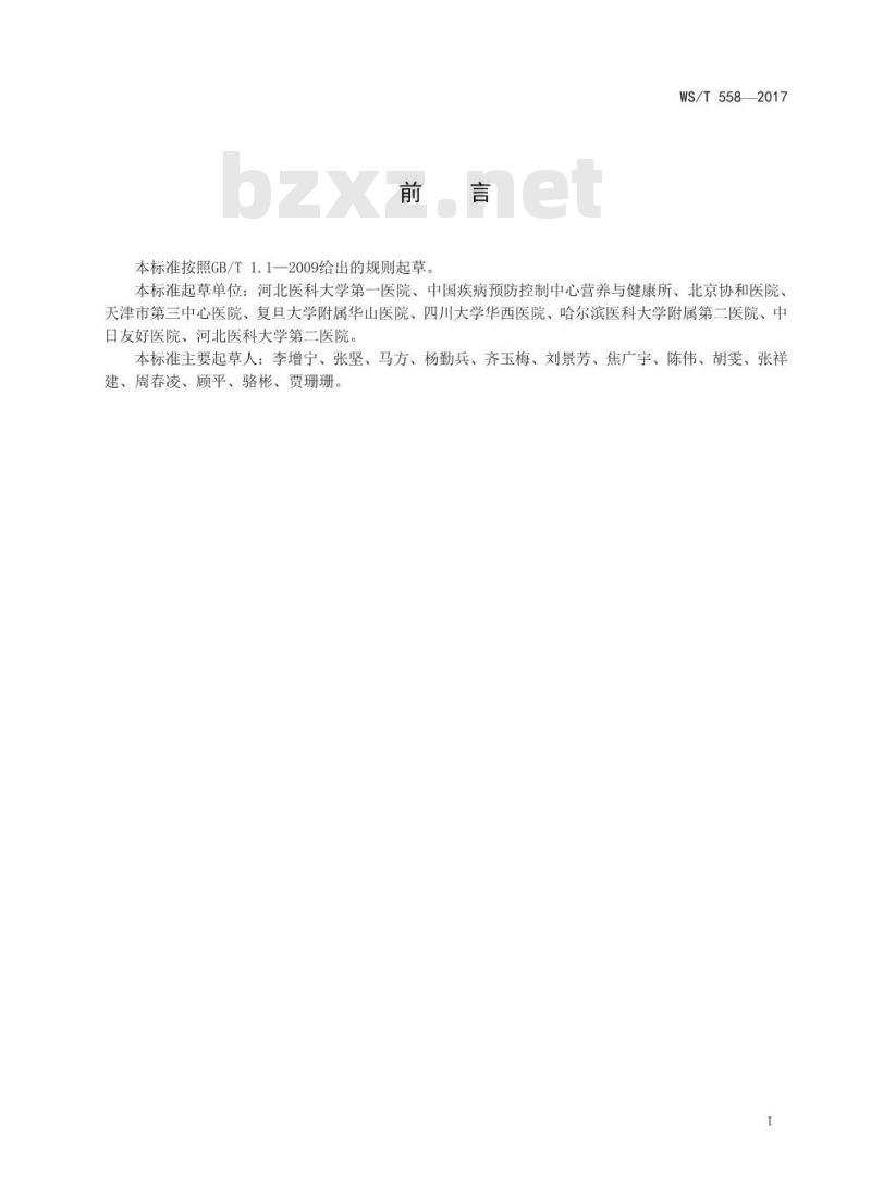 WS/T 558-2017 脑卒中患者膳食指导