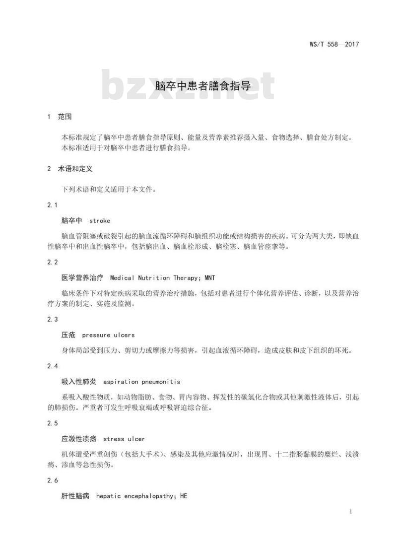 WS/T 558-2017 脑卒中患者膳食指导