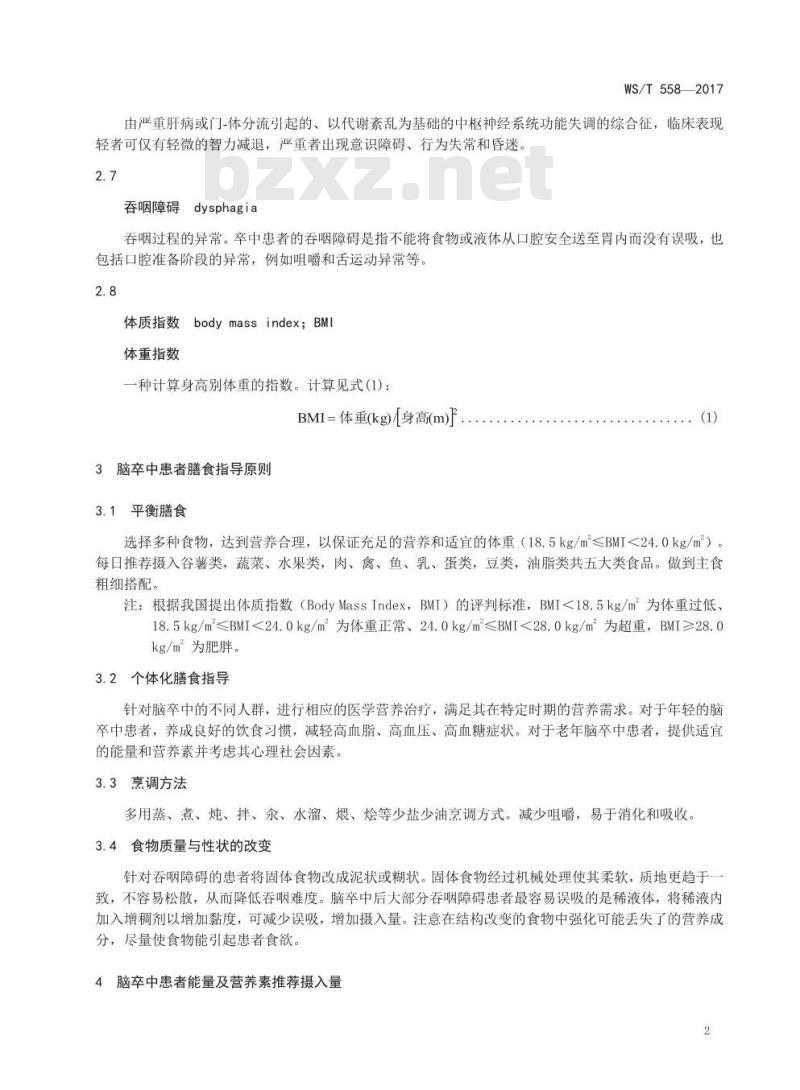 WS/T 558-2017 脑卒中患者膳食指导