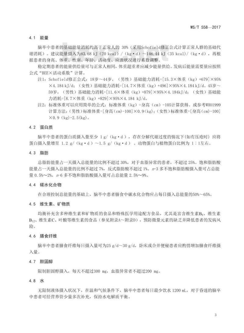 WS/T 558-2017 脑卒中患者膳食指导