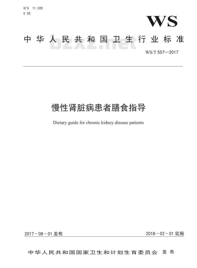 WS/T 557-2017 慢性肾脏病患者膳食指导