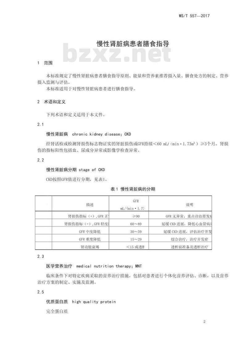 WS/T 557-2017 慢性肾脏病患者膳食指导