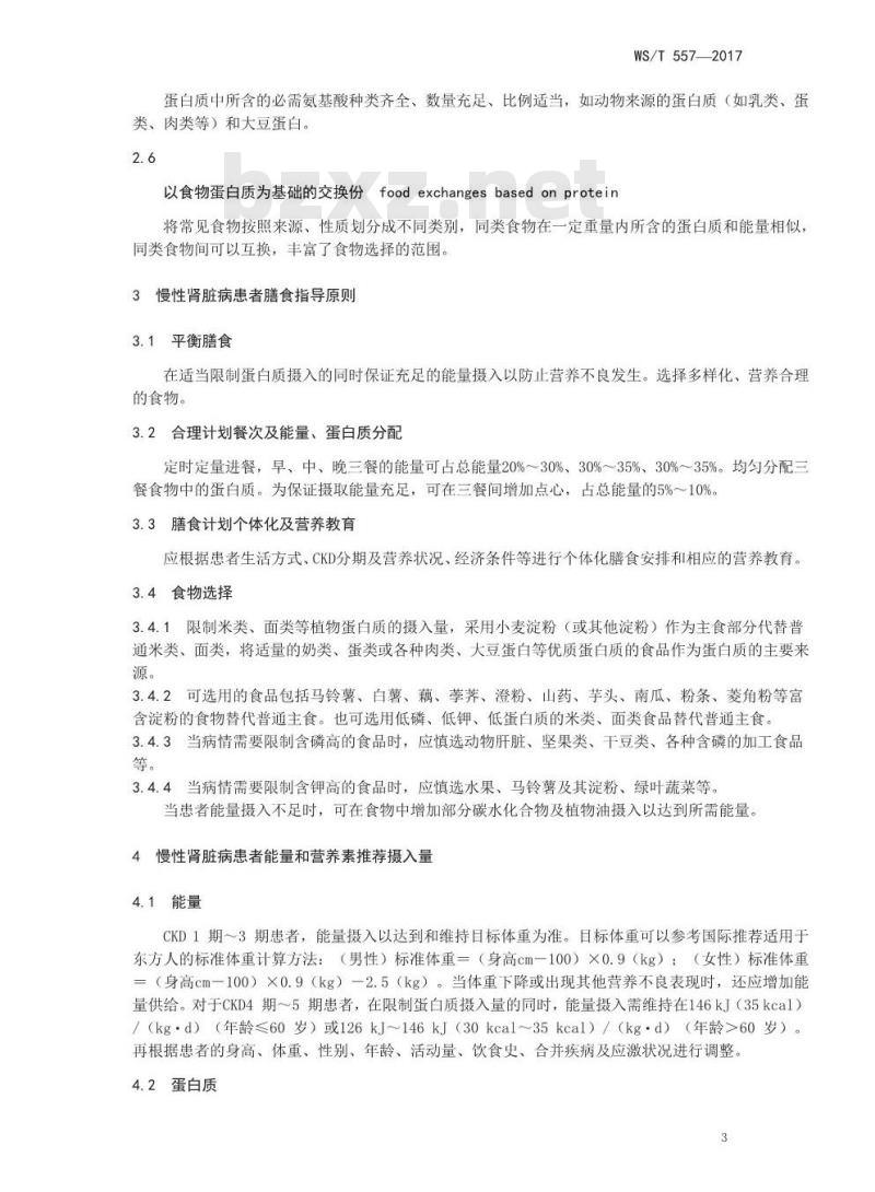 WS/T 557-2017 慢性肾脏病患者膳食指导