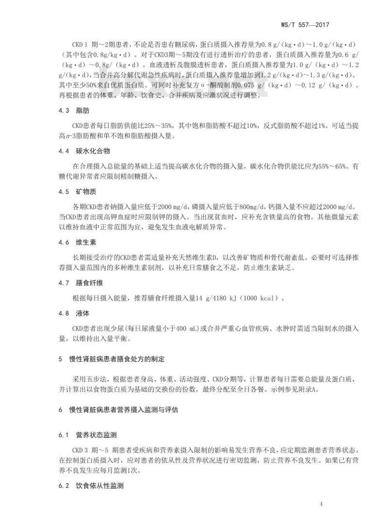 WS/T 557-2017 慢性肾脏病患者膳食指导