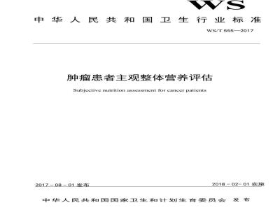 WS/T 555-2017 肿瘤患者主观整体营养评估