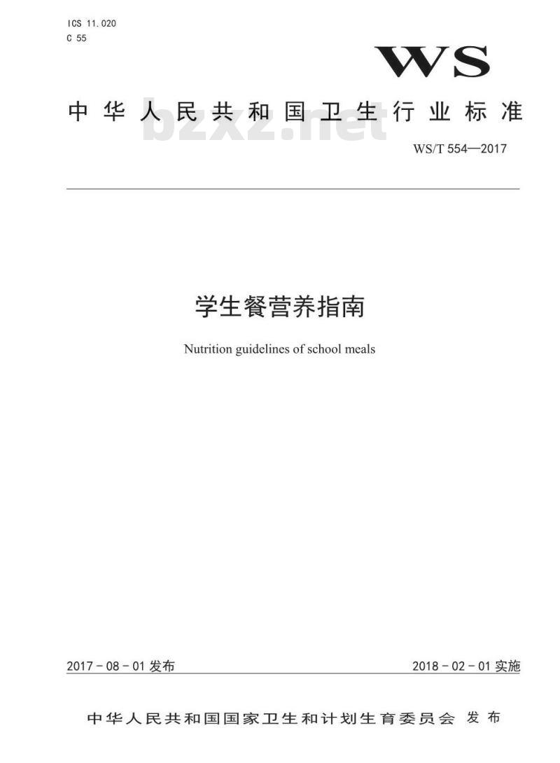 WS/T 554-2017 学生餐营养指南