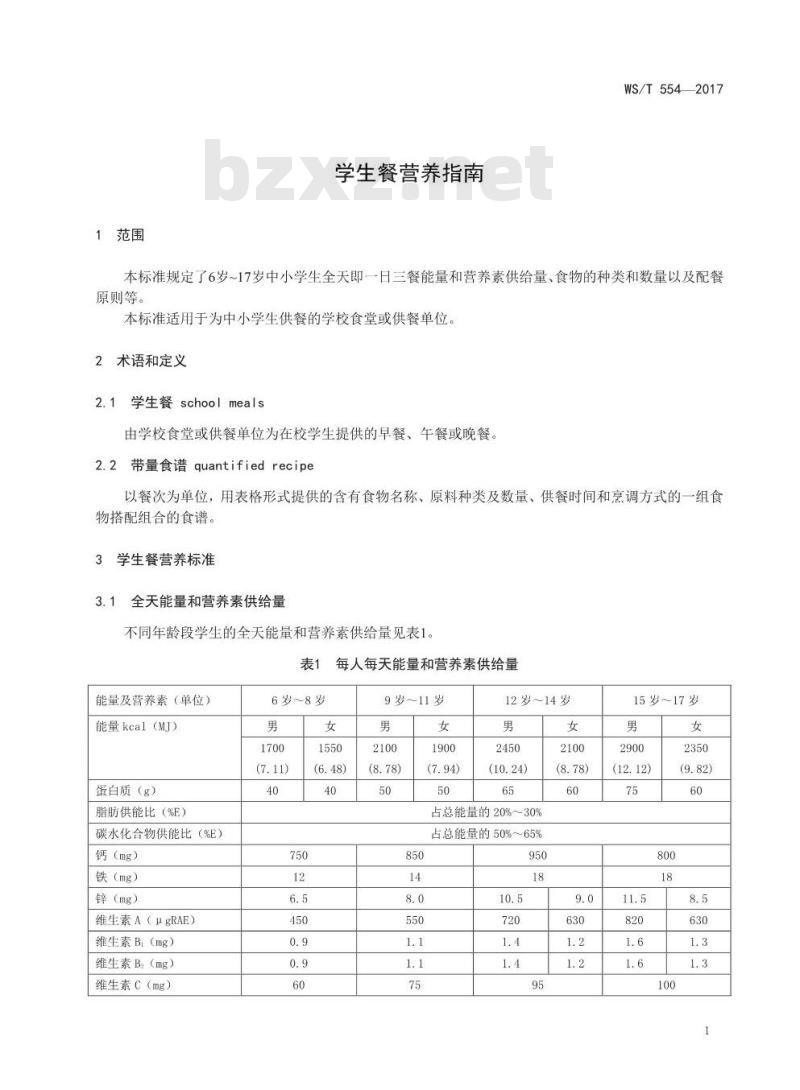 WS/T 554-2017 学生餐营养指南