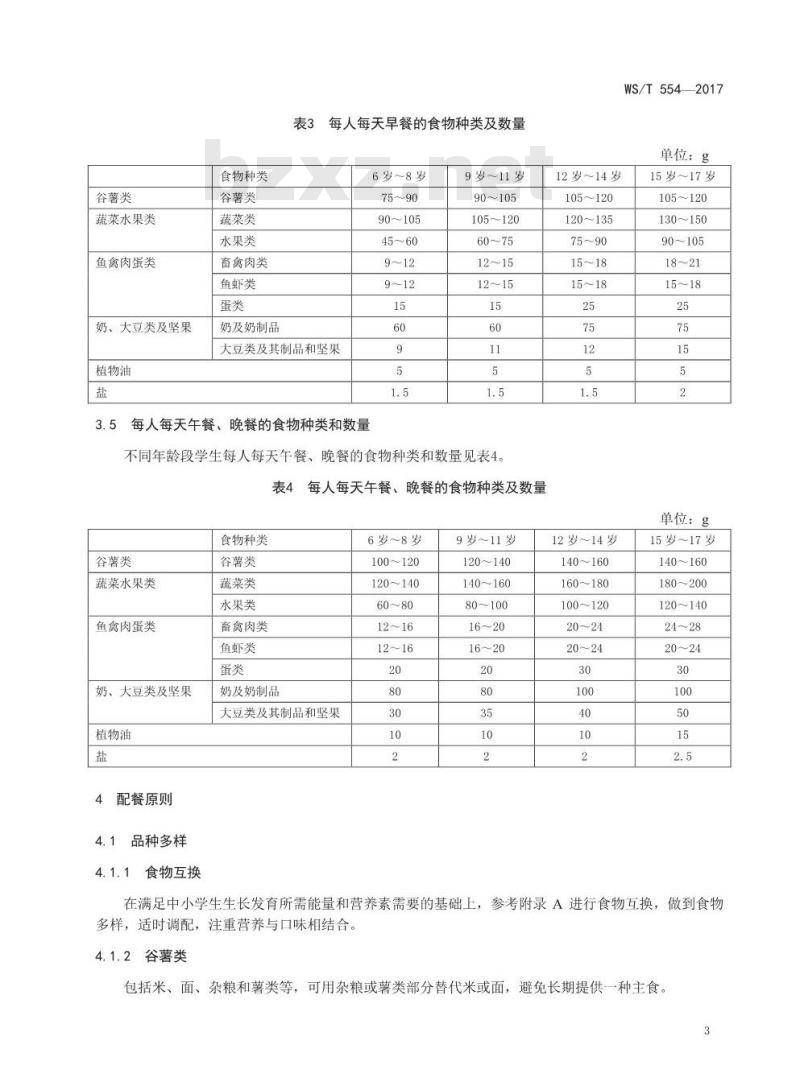 WS/T 554-2017 学生餐营养指南