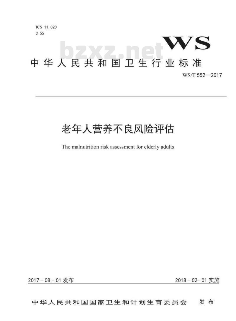 WS/T 552-2017 老年人营养不良风险评估
