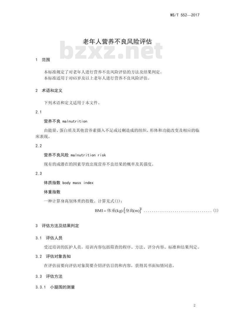 WS/T 552-2017 老年人营养不良风险评估