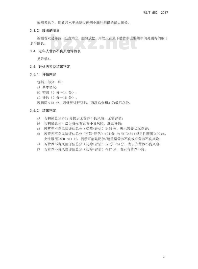 WS/T 552-2017 老年人营养不良风险评估