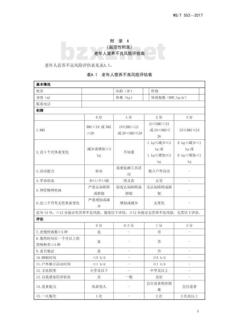 WS/T 552-2017 老年人营养不良风险评估