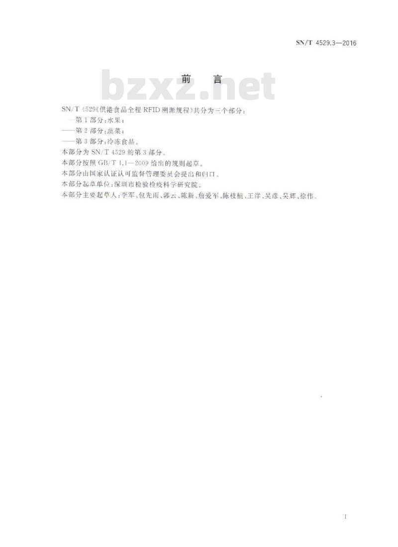 SN/T 4529.3-2016 供港食品全程RFID溯源规程 第3部分：冷冻食品