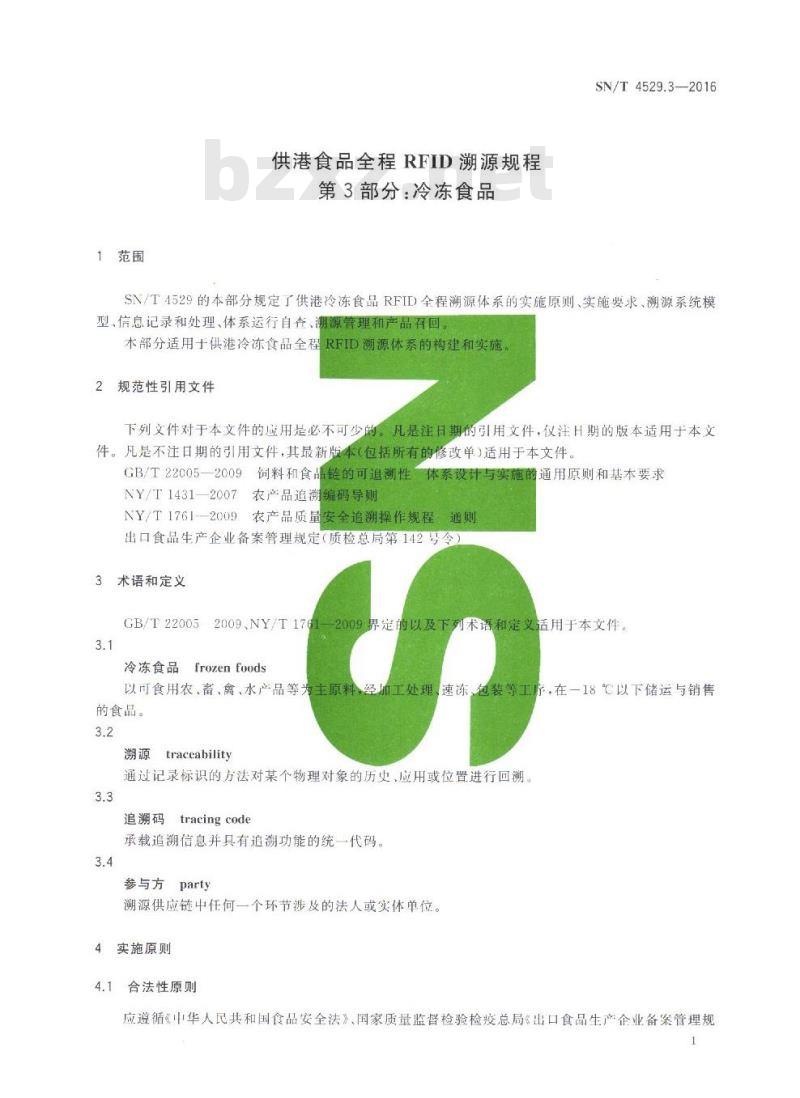 SN/T 4529.3-2016 供港食品全程RFID溯源规程 第3部分：冷冻食品
