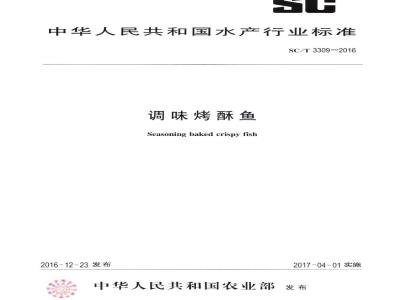 SC/T 3309-2016 调味烤酥鱼