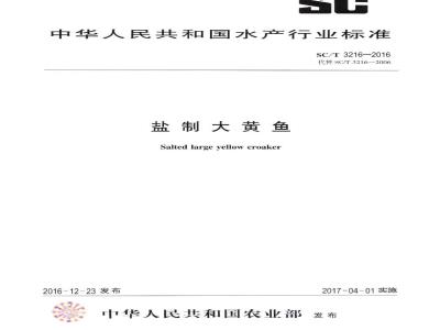 SC/T 3216-2016 盐制大黄鱼