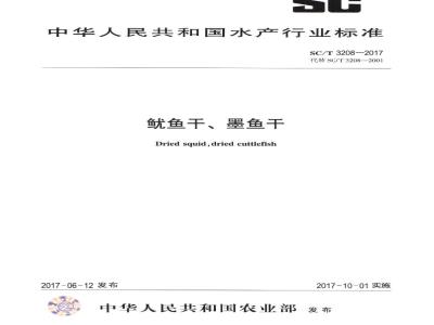 SC/T 3208-2017 鱿鱼干、墨鱼干