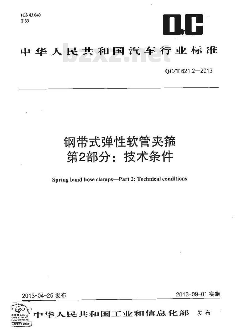 QC/T 621.2-2013 钢带式弹性软管夹箍 第2部分 技术条件