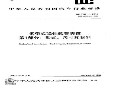 QC/T 621.1-2013 钢带式弹性软管夹箍 第1部分 型式尺寸和材料