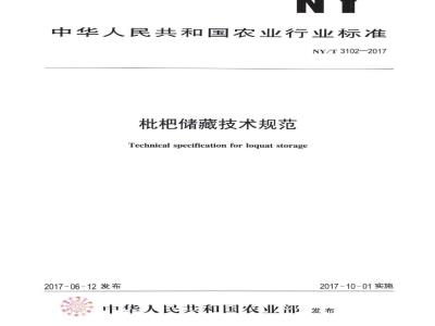 NY/T 3102-2017 枇杷贮藏技术规范