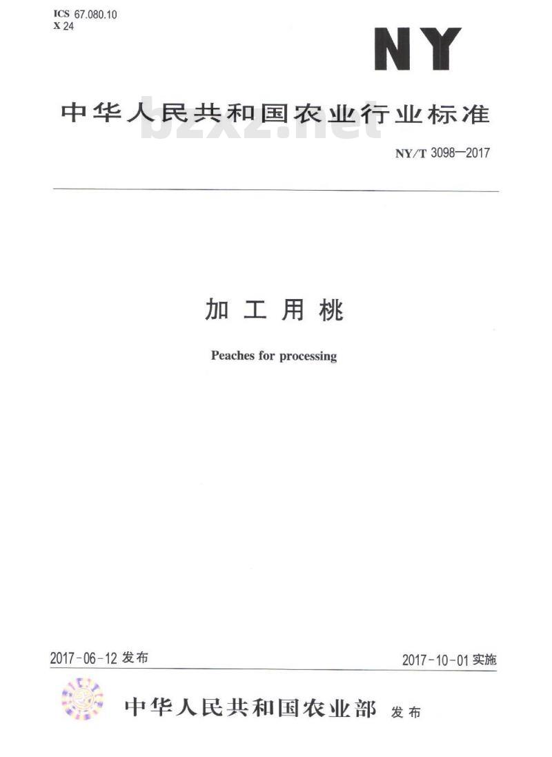 NY/T 3098-2017 加工用桃