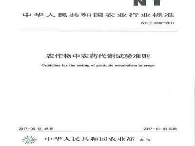 NY/T 3096-2017 农作物中农药代谢试验准则