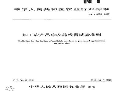 NY/T 3095-2017 加工农产品中农药残留试验准则
