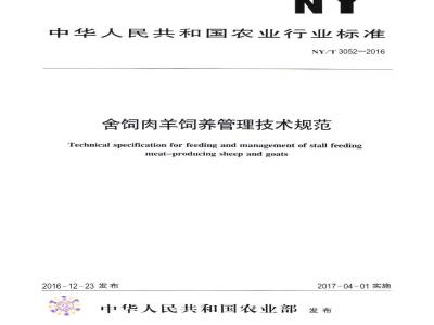 NY/T 3052-2016 舍饲肉羊饲养管理技术规范