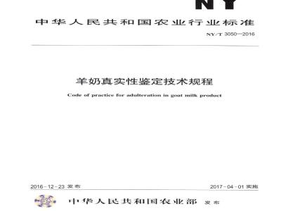 NY/T 3050-2016 羊奶真实性鉴定技术规程