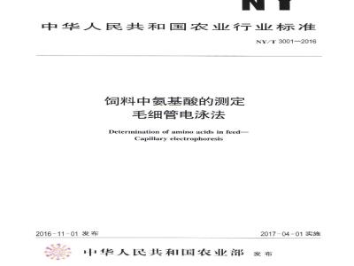 NY/T 3001-2016 饲料中氨基酸的测定 毛细管电泳法