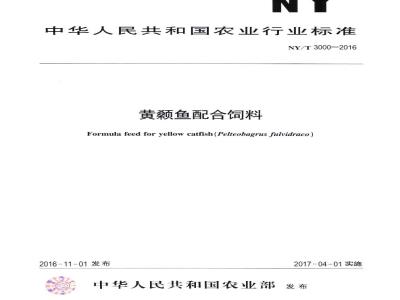 NY/T 3000-2016 黄颡鱼配合饲料