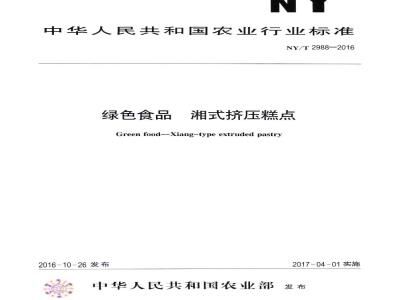 NY/T 2988-2016 绿色食品 湘式挤压糕点