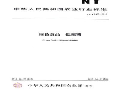 NY/T 2985-2016 绿色食品 低聚糖