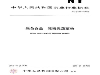 NY/T 2984-2016 绿色食品 淀粉类蔬菜粉