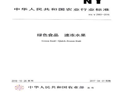 NY/T 2983-2016 绿色食品 速冻水果