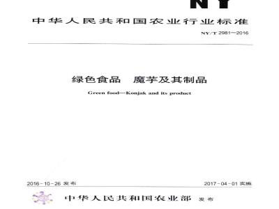NY/T 2981-2016 绿色食品 魔芋及其制品