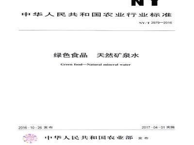 NY/T 2979-2016 绿色食品 天然矿泉水