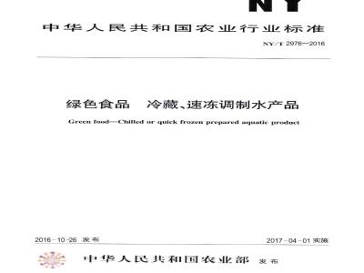 NY/T 2976-2016 绿色食品 冷藏、速冻调制水产品