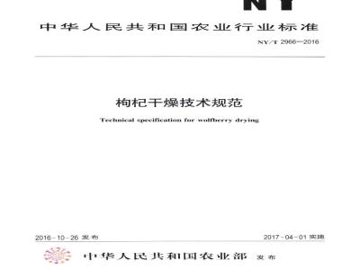 NY/T 2966-2016 枸杞干燥技术规范