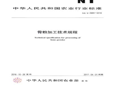 NY/T 2965-2016 骨粉加工技术规程