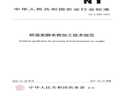 NY/T 2964-2016 鲜湿发酵米粉加工技术规范