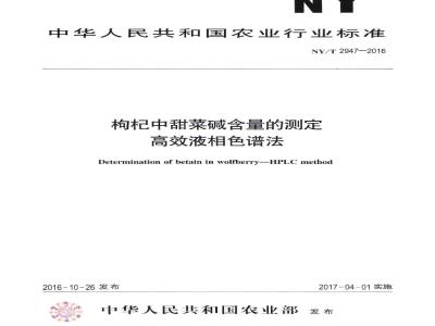 NY/T 2947-2016 枸杞中甜菜碱含量的测定 高效液相色谱法