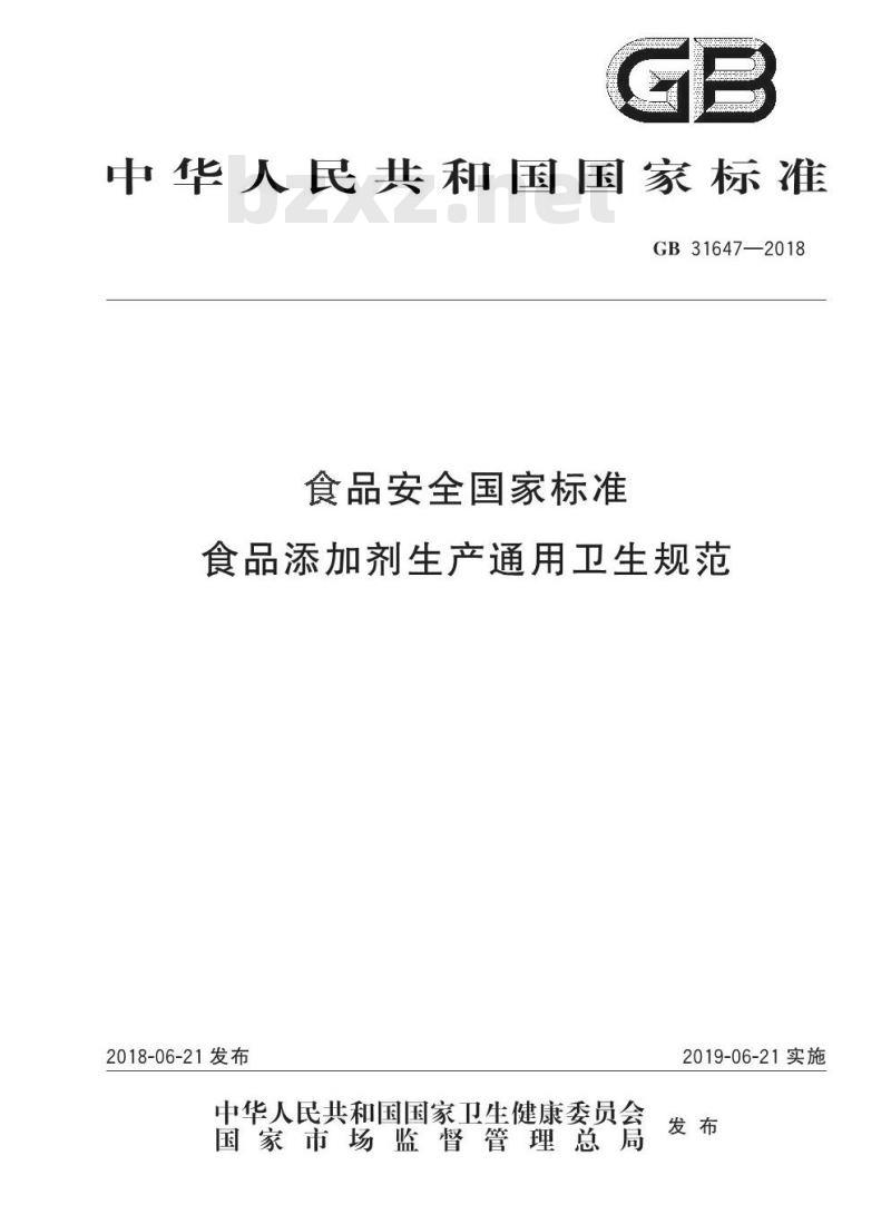 GB 31647-2018 食品安全国家标准 食品添加剂生产通用卫生规范