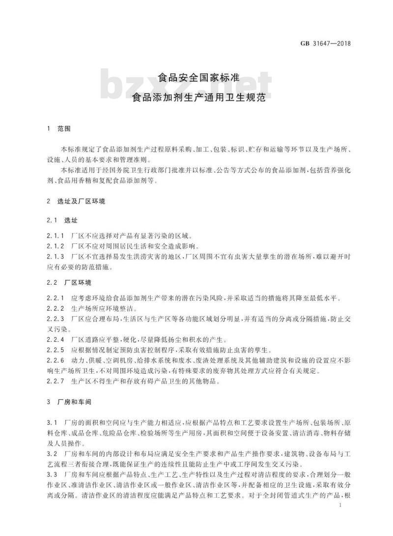 GB 31647-2018 食品安全国家标准 食品添加剂生产通用卫生规范