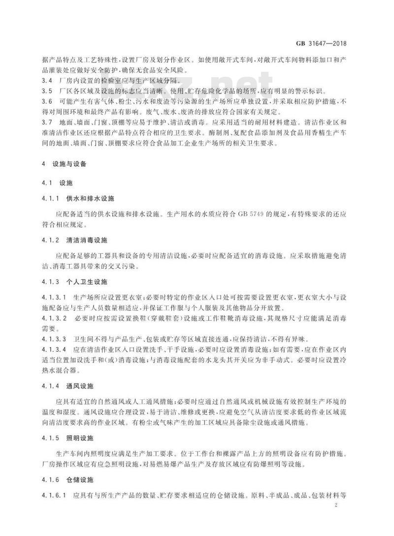 GB 31647-2018 食品安全国家标准 食品添加剂生产通用卫生规范