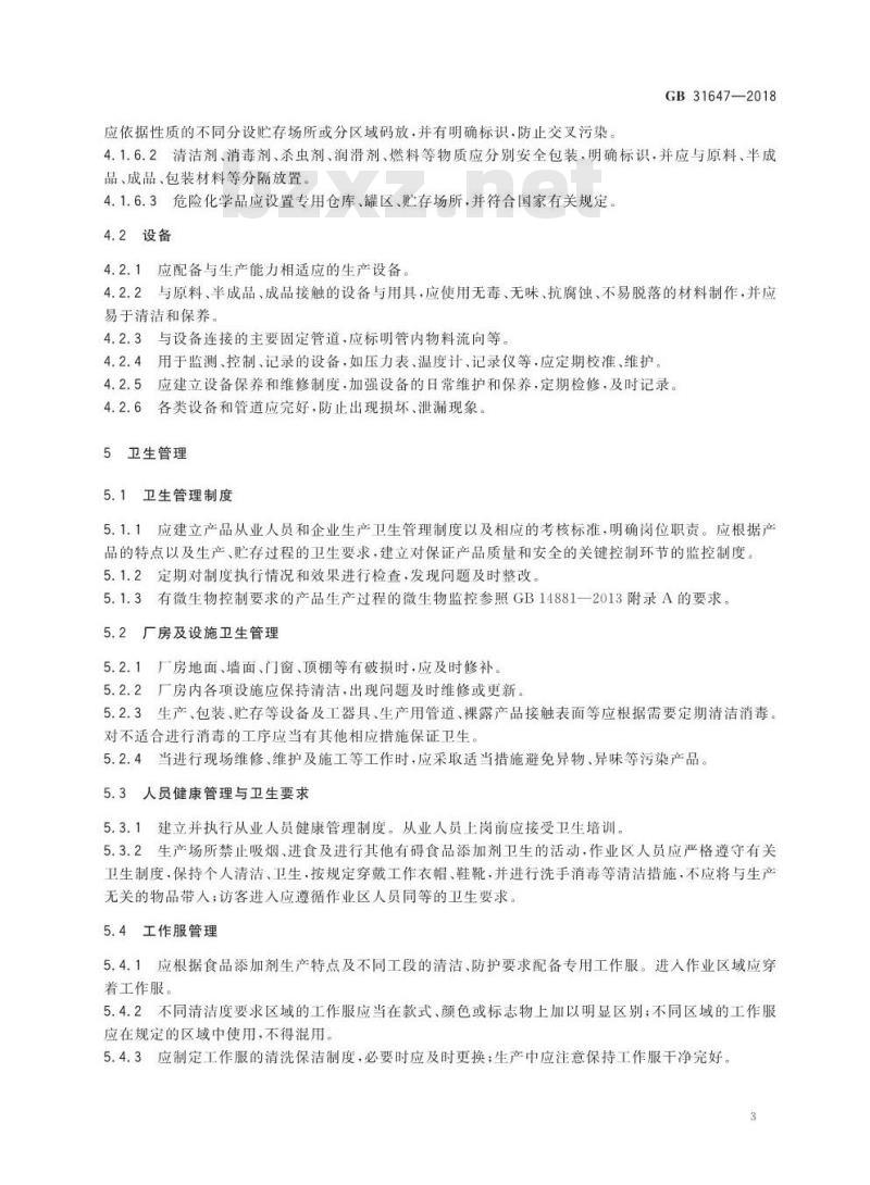 GB 31647-2018 食品安全国家标准 食品添加剂生产通用卫生规范