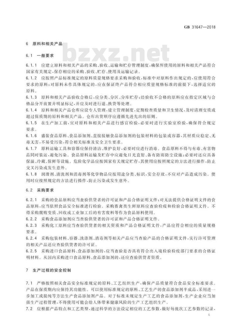 GB 31647-2018 食品安全国家标准 食品添加剂生产通用卫生规范