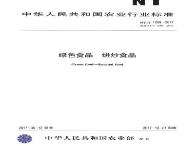 NY/T 1889-2017 绿色食品 烘炒食品