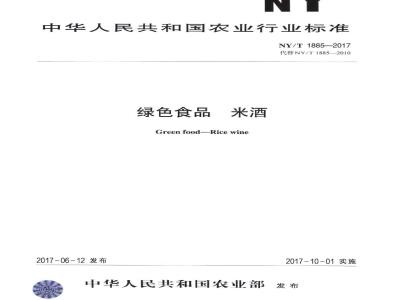 NY/T 1885-2017 绿色食品 米酒